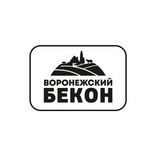 Воронежский Бекон