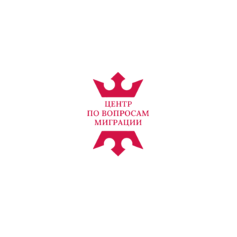 Центр по Вопросам Миграции