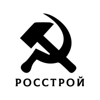Росстрой