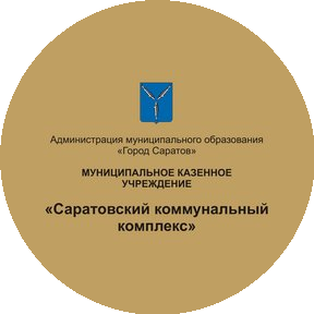 МКУ Саратовский коммунальный комплекс