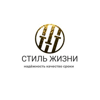 Стиль Жизни