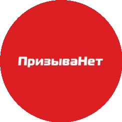 ПризываНет