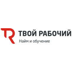 Твой рабочий
