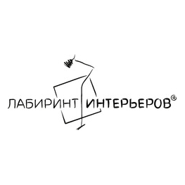 Лабиринт интерьеров