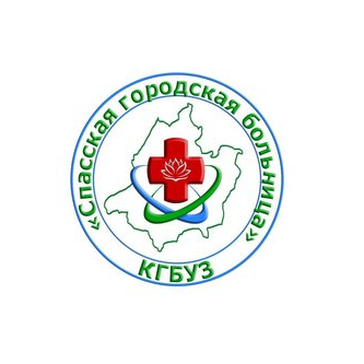 КГБУЗ Спасская городская больница
