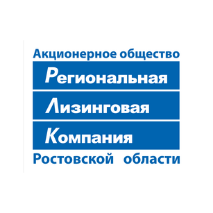 Региональная лизинговая компания Ростовской области