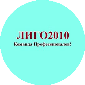 Лиго 2010
