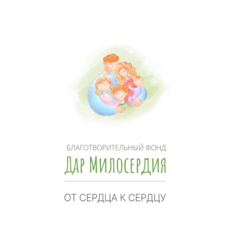 Благотворительный Фонд Дар Милосердия