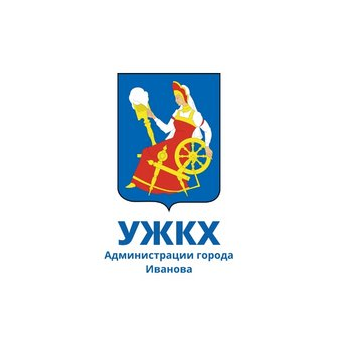 Управление жилищно-коммунального хозяйства Администрации города Иванова