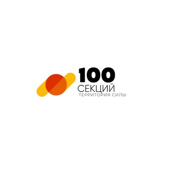 100 секций