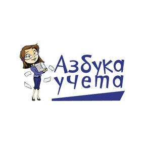 Азбука Учета