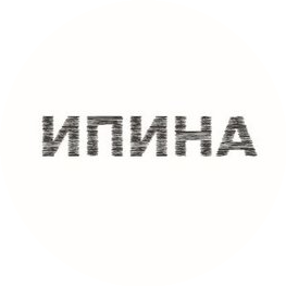 Иванова Наталья Алексеевна