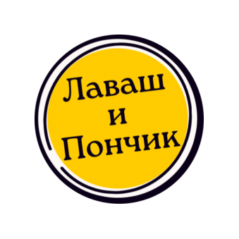 Лаваш и Пончик