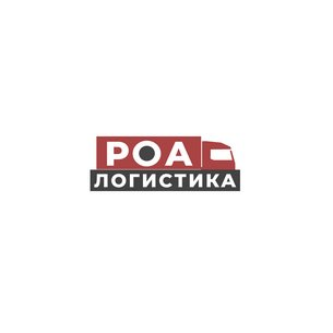 РОА ЛОГИСТИКА