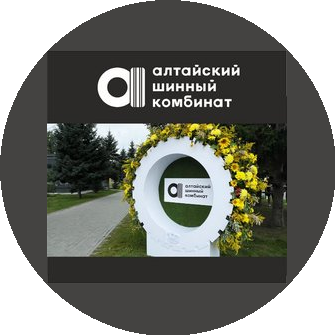 Производственное Объединение Алтайский Шинный Комбинат