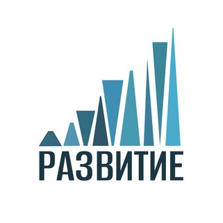 Развитие
