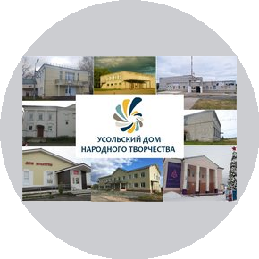 МАУК Усольский Дом Народного Творчества