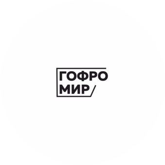 Гофромир