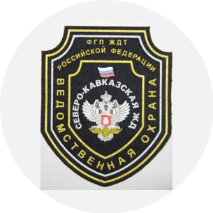 Черноморский отряд ведомственной охраны филиала ФГП ВО ЖДТ России на СКЖД