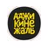 АджикиНеЖаль (ИП Лузина Анна Александровна)