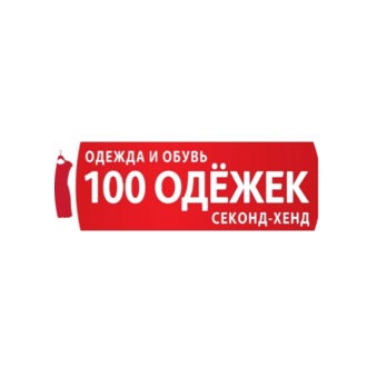 100 одежек