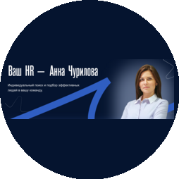 Ваш HR - Анна Чурилова