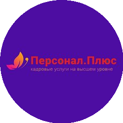 Персонал.Плюс