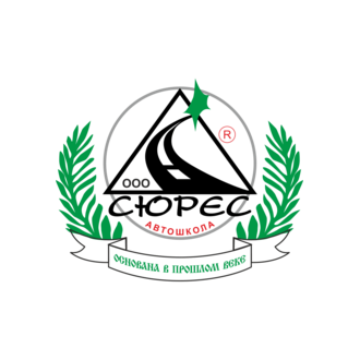 Автошкола Сюрес