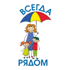 АНО Поддержки Семьи и Детства Всегда Рядом