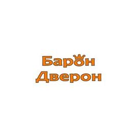 Барон Дверон