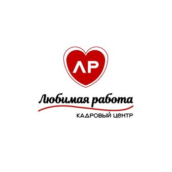Кадровый центр Любимая работа (Чугунова Екатерина Васильевна)