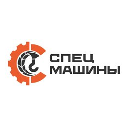 СпецМашины
