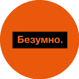 Безумно. Крутая шаурма (ИП Мыльникова Ирина Николаевна)