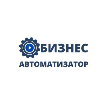 Бизнес Автоматизатор