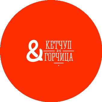 Кетчуп и Горчица
