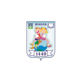 ГБОУ Школа № 1440