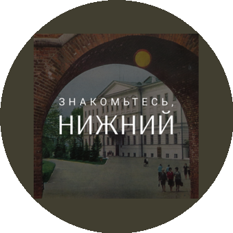 Агентство гостеприимства Нижегородской области