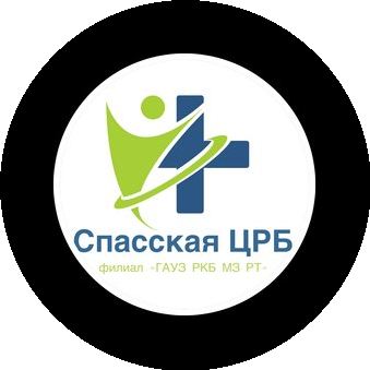Филиал ГАУЗ РКБ МЗ РТ Спасская ЦРБ