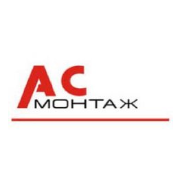 АС Монтаж