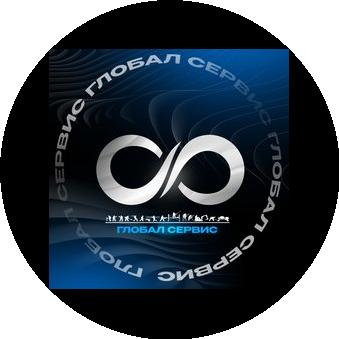 Глобал Сервис