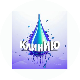 КлинИЮ