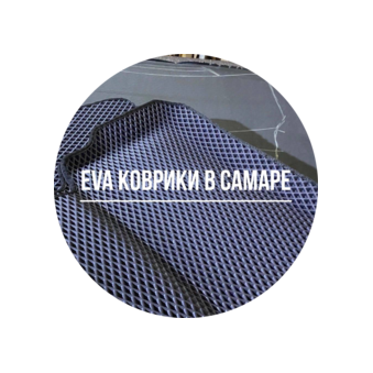 Еva коврики