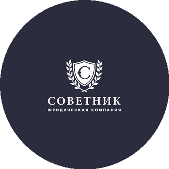 Юридическая компания SOVETNIK