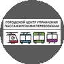 Муниципальное казенное учреждение Городской Центр Управления Пассажирскими Перевозками