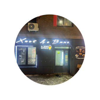 Магазин ХЛЕБ ДА ВИНО