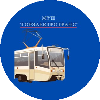 МУП Горэлектротранс