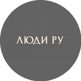 ЛЮДИ РУ