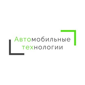 Автомобильные Технологии