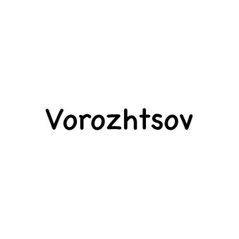 Ворожцов Максим Романович