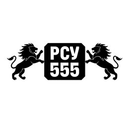 РСУ 555